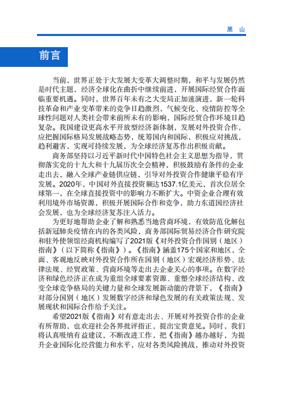 对外投资合作国别（地区）指南-黑山-2021版.pdf 第2页