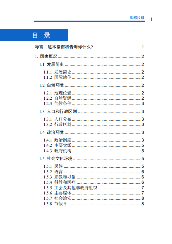对外投资合作国别（地区）指南-洪都拉斯-2021版.pdf 第6页