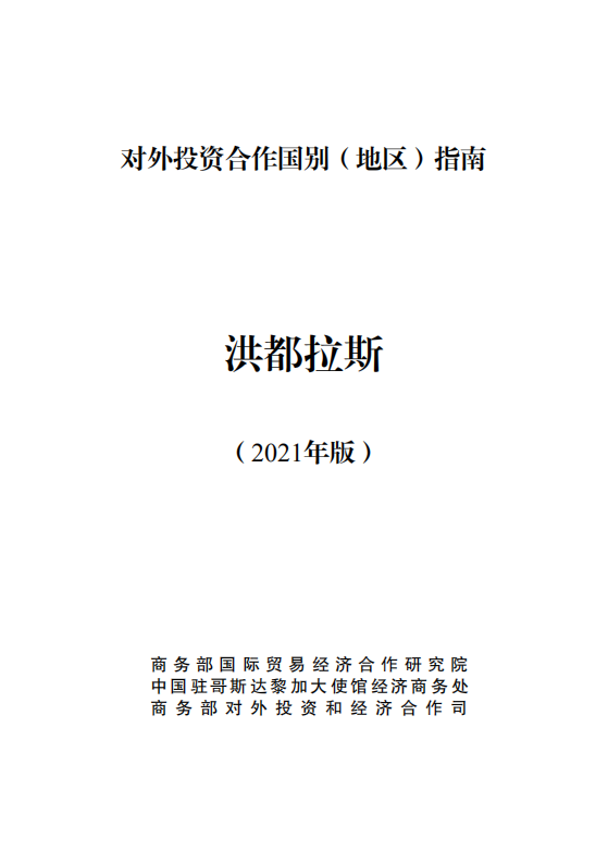 对外投资合作国别（地区）指南-洪都拉斯-2021版.pdf 第1页