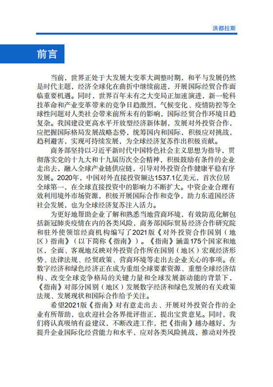 对外投资合作国别（地区）指南-洪都拉斯-2021版.pdf 第2页