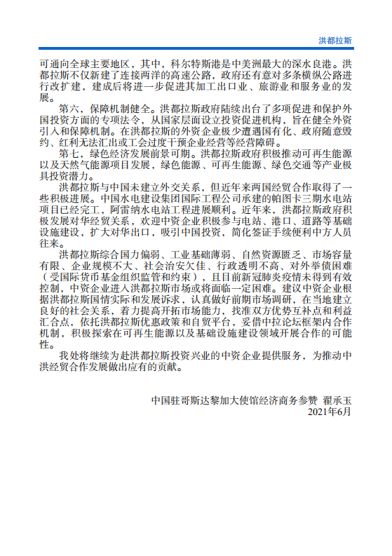 对外投资合作国别（地区）指南-洪都拉斯-2021版.pdf 第5页