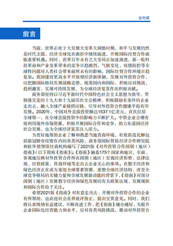对外投资合作国别（地区）指南-吉布提-2021版.pdf 第2页
