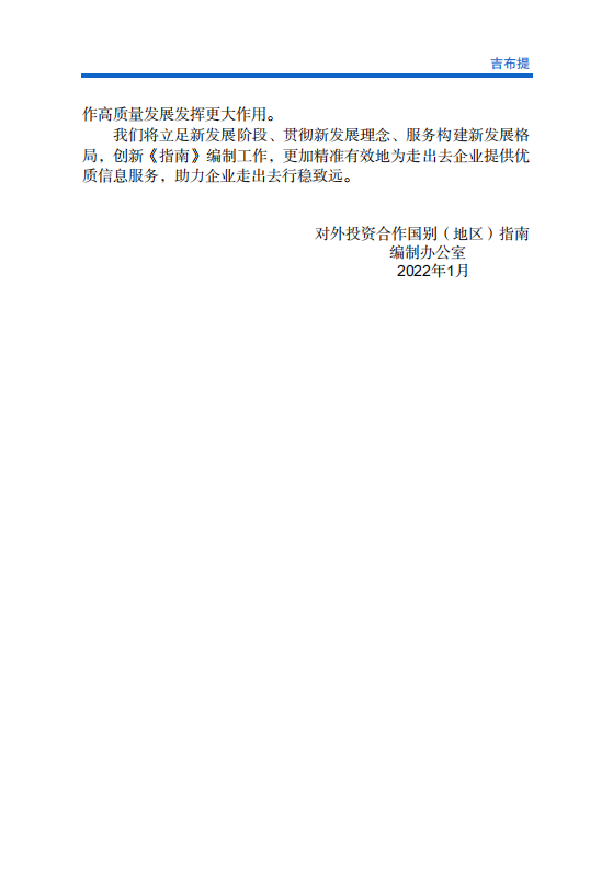 对外投资合作国别（地区）指南-吉布提-2021版.pdf 第3页
