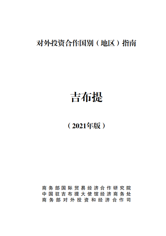对外投资合作国别（地区）指南-吉布提-2021版.pdf 第1页