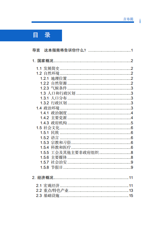 对外投资合作国别（地区）指南-吉布提-2021版.pdf 第6页