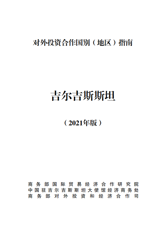 对外投资合作国别（地区）指南-吉尔吉斯斯坦-2021版.pdf 第1页