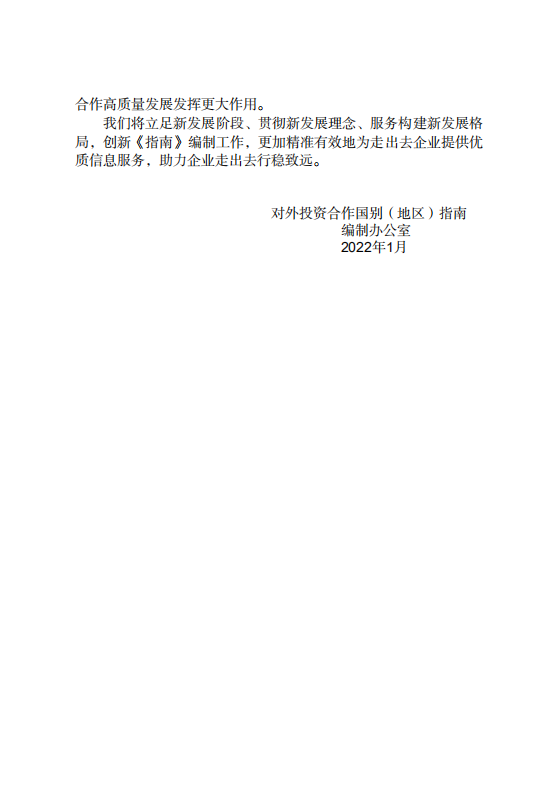对外投资合作国别（地区）指南-吉尔吉斯斯坦-2021版.pdf 第3页