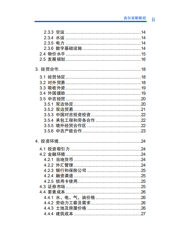 对外投资合作国别（地区）指南-吉尔吉斯斯坦-2021版.pdf 第6页