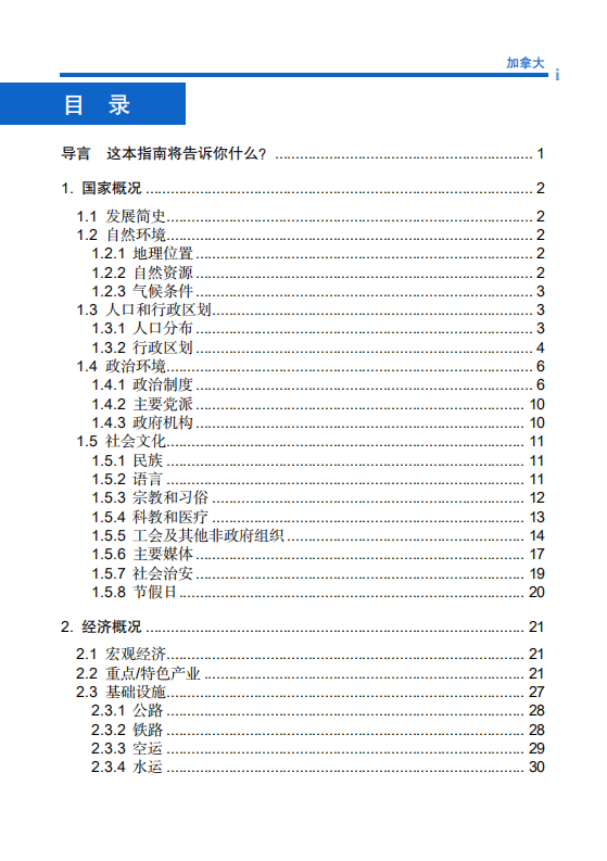 对外投资合作国别（地区）指南-加拿大-2021版.pdf 第5页
