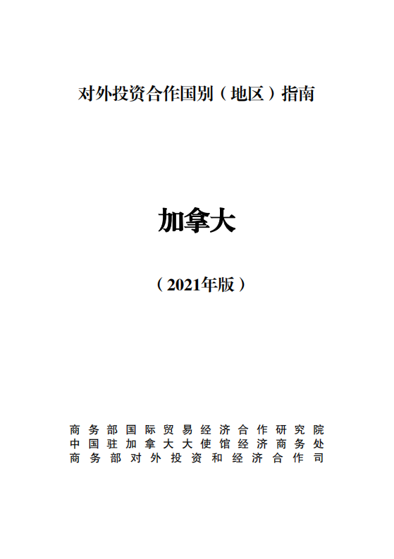 对外投资合作国别（地区）指南-加拿大-2021版.pdf 第1页