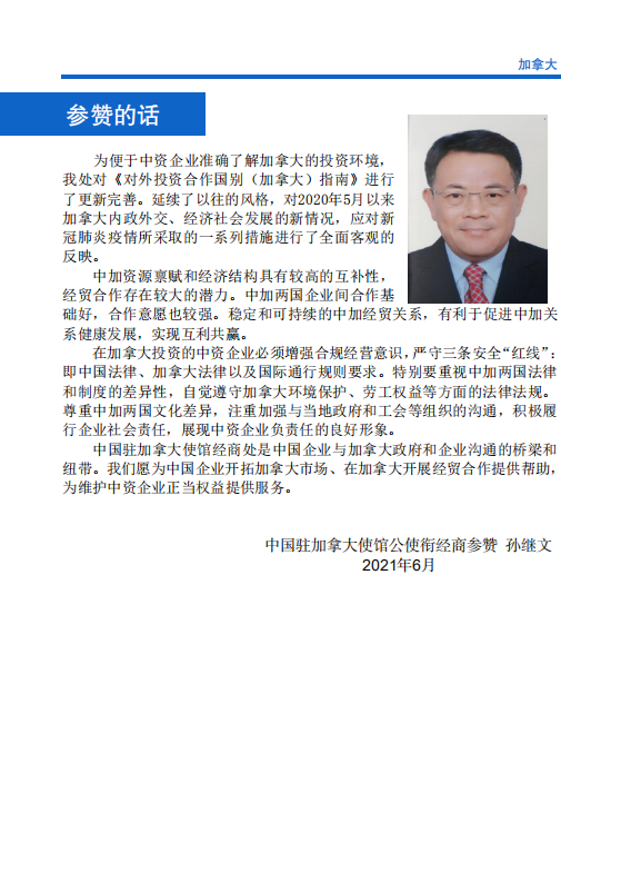 对外投资合作国别（地区）指南-加拿大-2021版.pdf 第4页