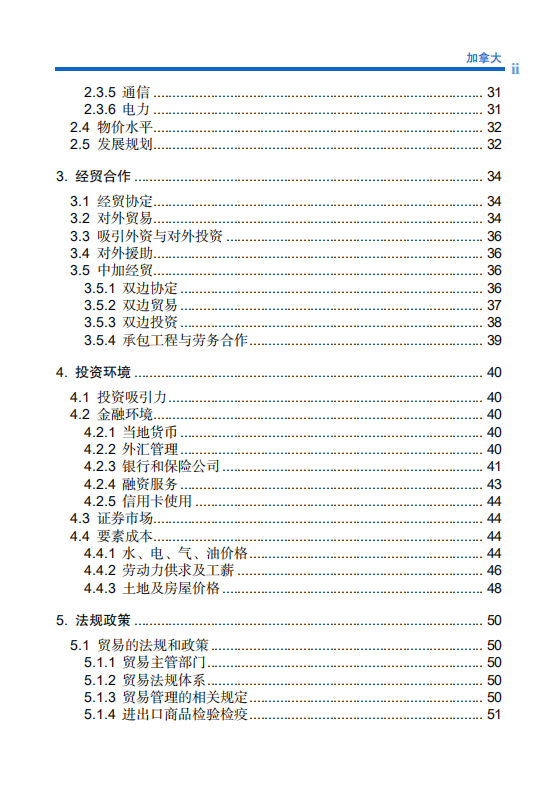 对外投资合作国别（地区）指南-加拿大-2021版.pdf 第6页