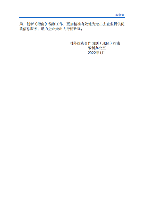 对外投资合作国别（地区）指南-加拿大-2021版.pdf 第3页