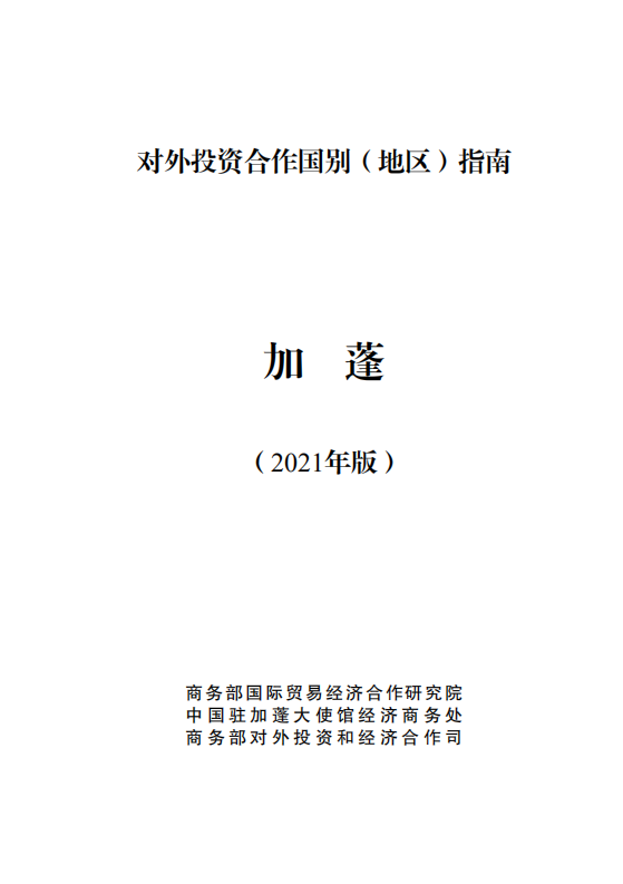 对外投资合作国别（地区）指南-加蓬-2021版.pdf 第1页