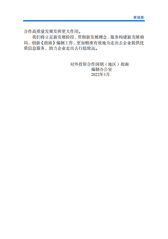 对外投资合作国别（地区）指南-柬埔寨-2021版.pdf 第3页
