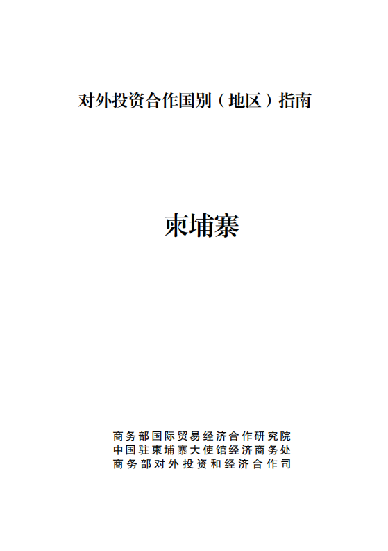 对外投资合作国别（地区）指南-柬埔寨-2021版.pdf 第1页