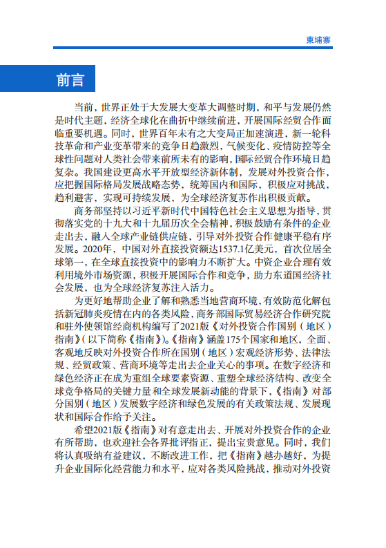 对外投资合作国别（地区）指南-柬埔寨-2021版.pdf 第2页