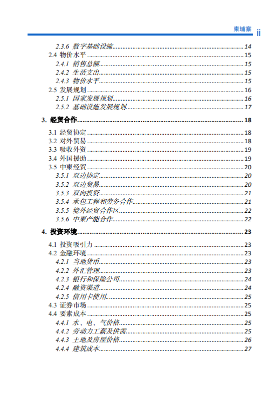 对外投资合作国别（地区）指南-柬埔寨-2021版.pdf 第6页