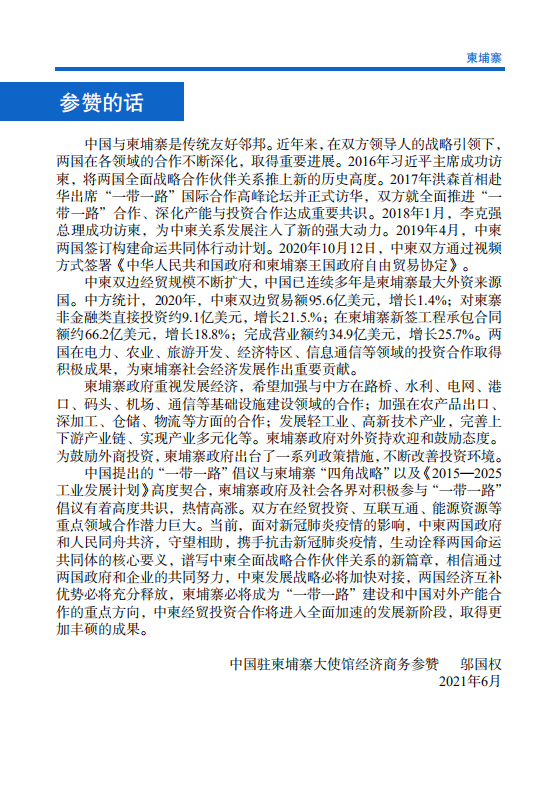 对外投资合作国别（地区）指南-柬埔寨-2021版.pdf 第4页