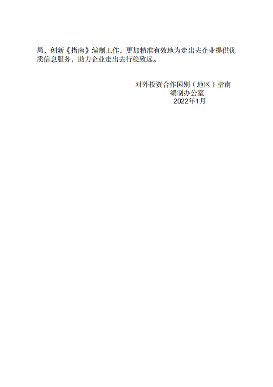 对外投资合作国别（地区）指南-捷克-2021版.pdf 第3页