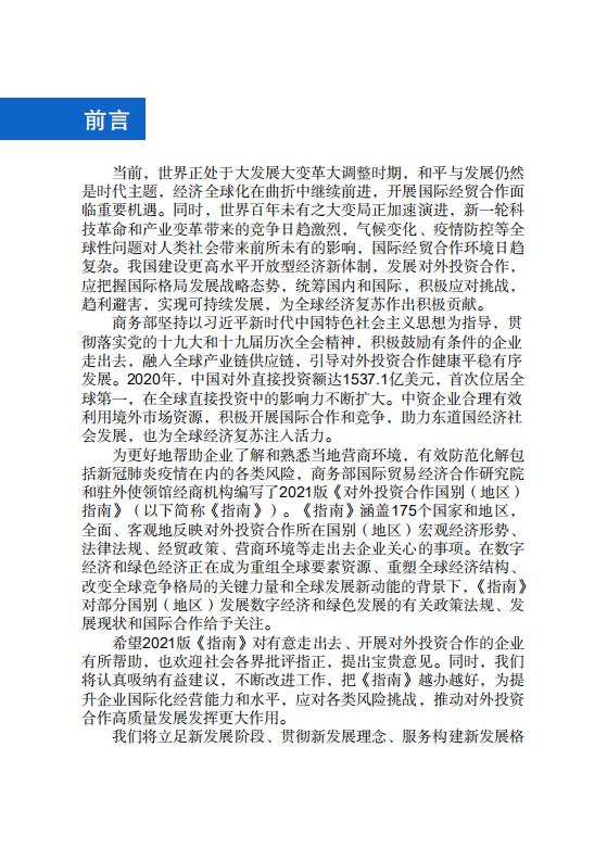 对外投资合作国别（地区）指南-捷克-2021版.pdf 第2页