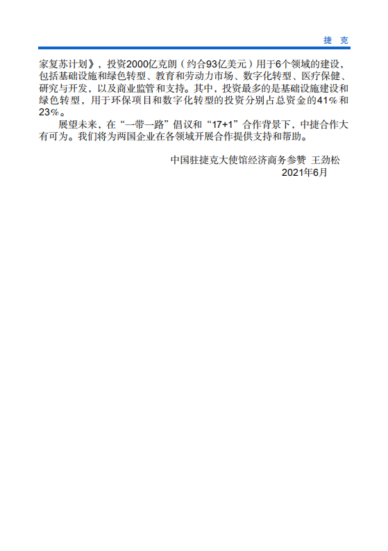 对外投资合作国别（地区）指南-捷克-2021版.pdf 第5页