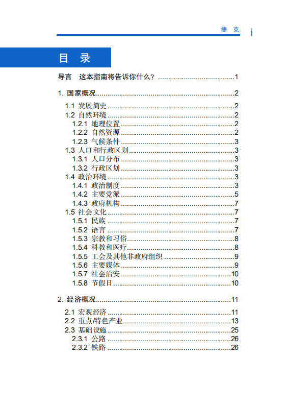 对外投资合作国别（地区）指南-捷克-2021版.pdf 第6页