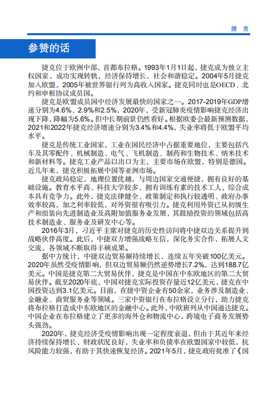 对外投资合作国别（地区）指南-捷克-2021版.pdf 第4页