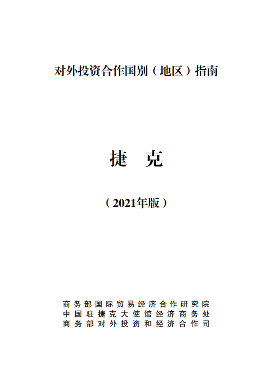 对外投资合作国别（地区）指南-捷克-2021版.pdf 第1页