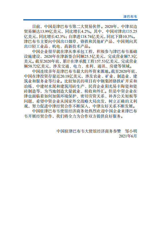对外投资合作国别（地区）指南-津巴布韦-2021版.pdf 第5页