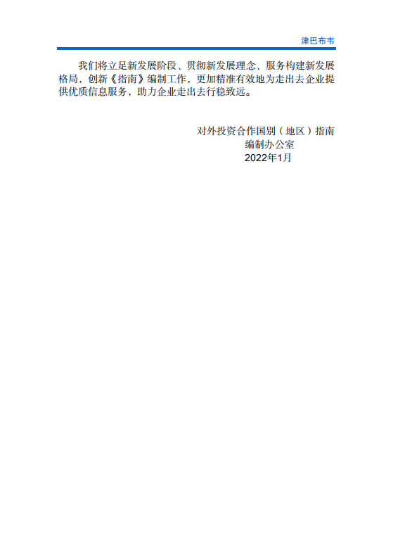 对外投资合作国别（地区）指南-津巴布韦-2021版.pdf 第3页