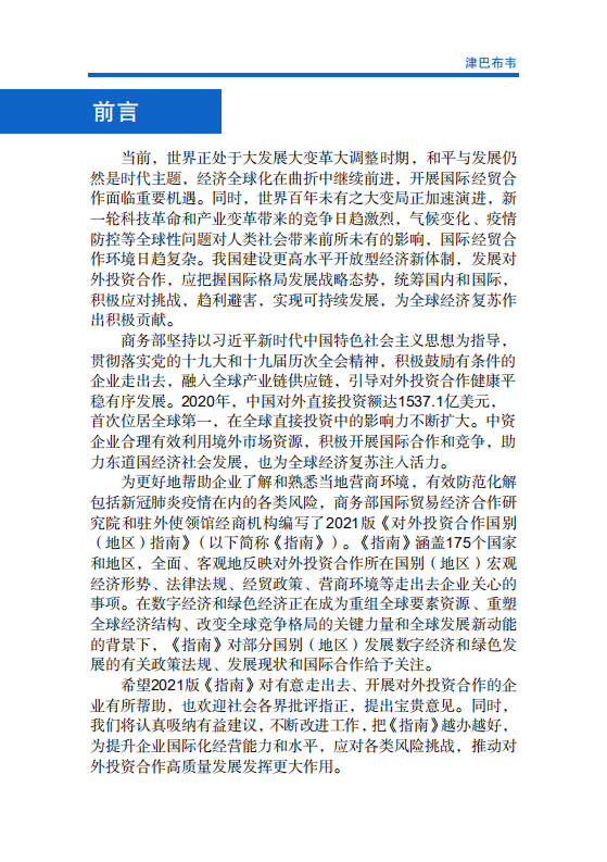 对外投资合作国别（地区）指南-津巴布韦-2021版.pdf 第2页
