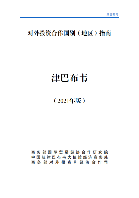 对外投资合作国别（地区）指南-津巴布韦-2021版.pdf 第1页