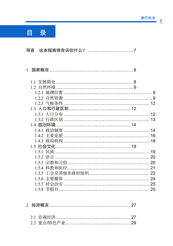 对外投资合作国别（地区）指南-津巴布韦-2021版.pdf 第6页