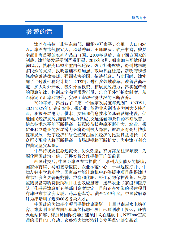 对外投资合作国别（地区）指南-津巴布韦-2021版.pdf 第4页