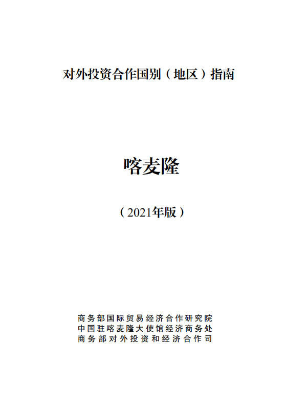 对外投资合作国别（地区）指南-喀麦隆-2021版.pdf 第1页