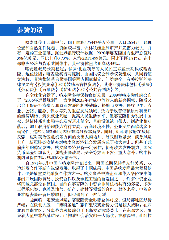 对外投资合作国别（地区）指南-喀麦隆-2021版.pdf 第4页