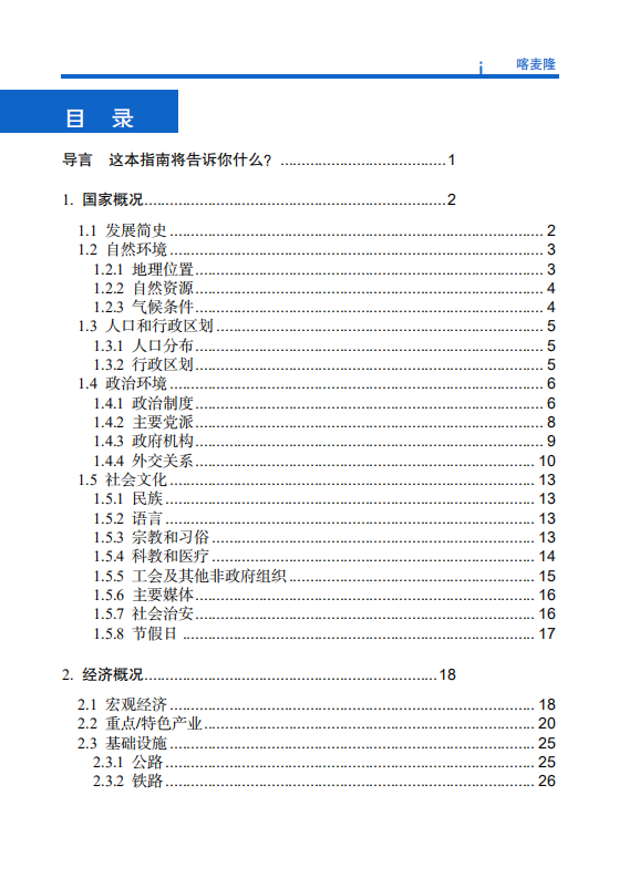 对外投资合作国别（地区）指南-喀麦隆-2021版.pdf 第6页