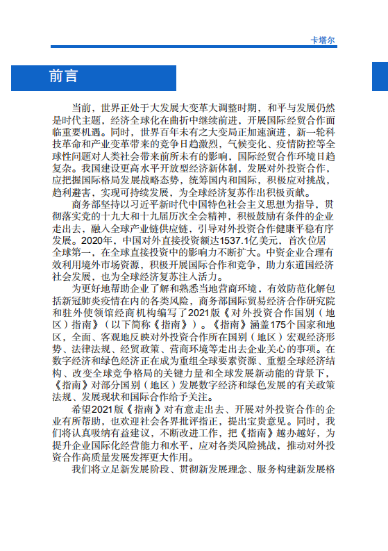 对外投资合作国别（地区）指南-卡塔尔-2021版.pdf 第2页