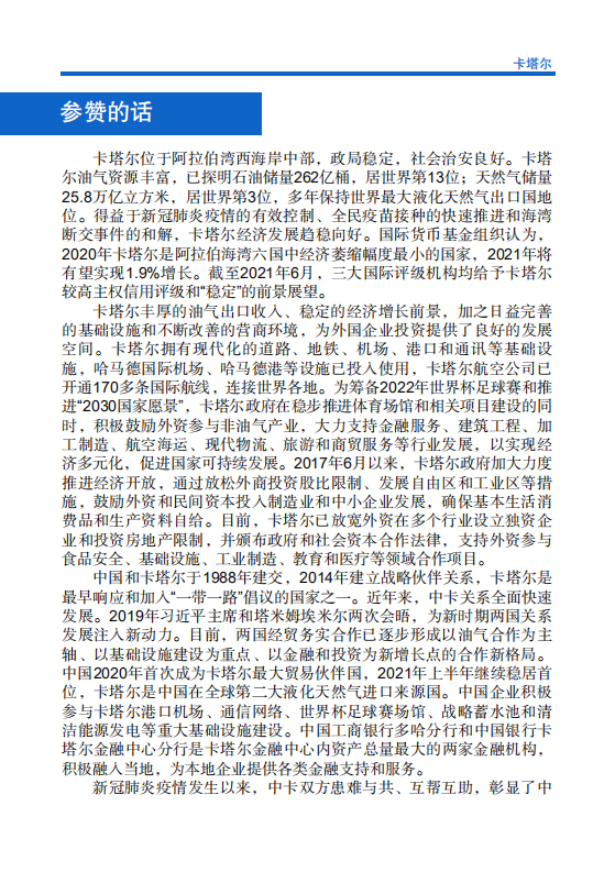 对外投资合作国别（地区）指南-卡塔尔-2021版.pdf 第4页