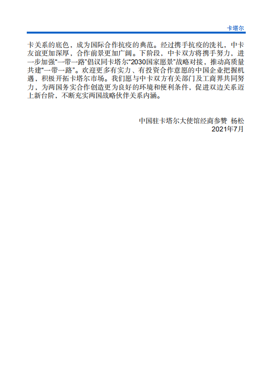 对外投资合作国别（地区）指南-卡塔尔-2021版.pdf 第5页