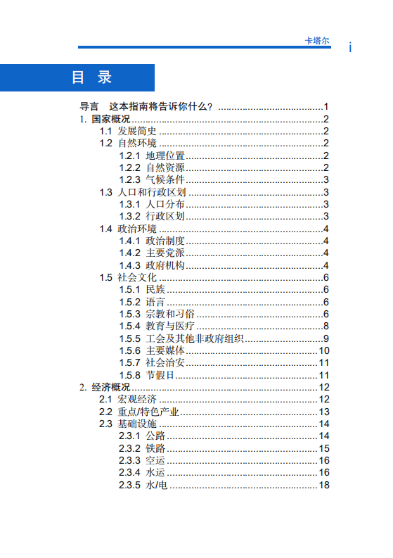 对外投资合作国别（地区）指南-卡塔尔-2021版.pdf 第6页