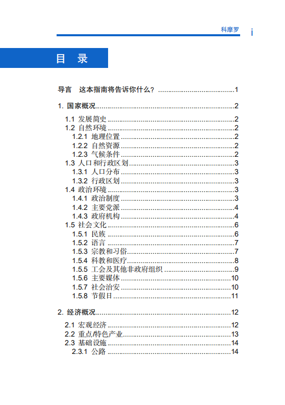 对外投资合作国别（地区）指南-科摩罗-2021版.pdf 第5页
