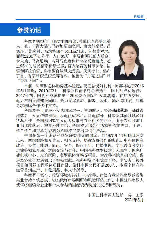 对外投资合作国别（地区）指南-科摩罗-2021版.pdf 第4页