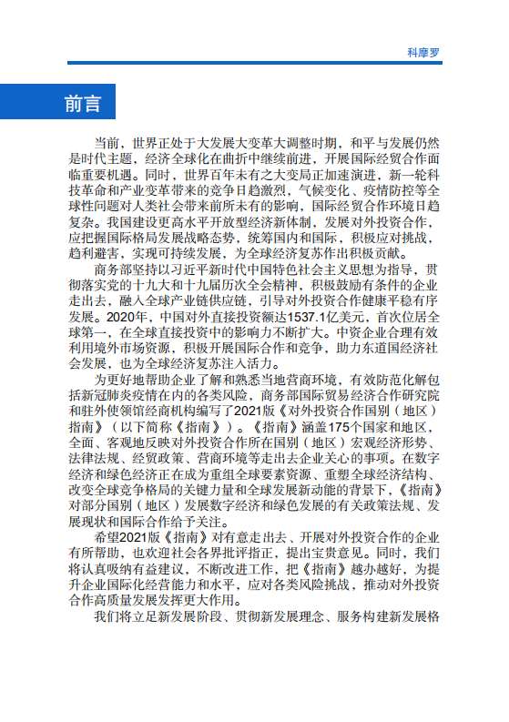 对外投资合作国别（地区）指南-科摩罗-2021版.pdf 第2页