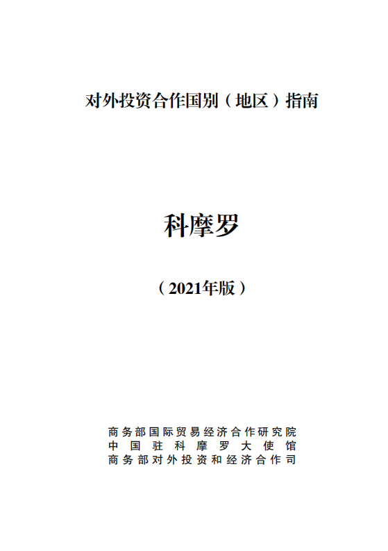 对外投资合作国别（地区）指南-科摩罗-2021版.pdf 第1页