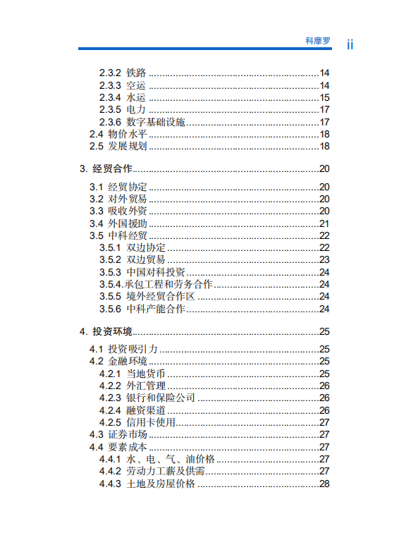 对外投资合作国别（地区）指南-科摩罗-2021版.pdf 第6页