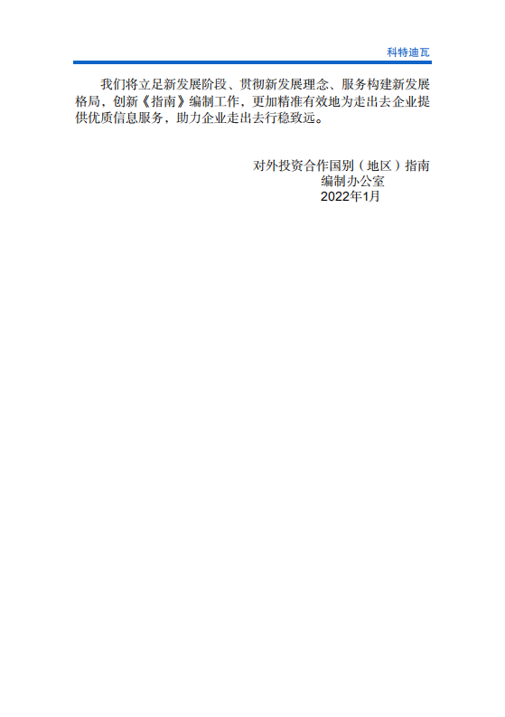 对外投资合作国别（地区）指南-科特迪瓦-2021版.pdf 第3页
