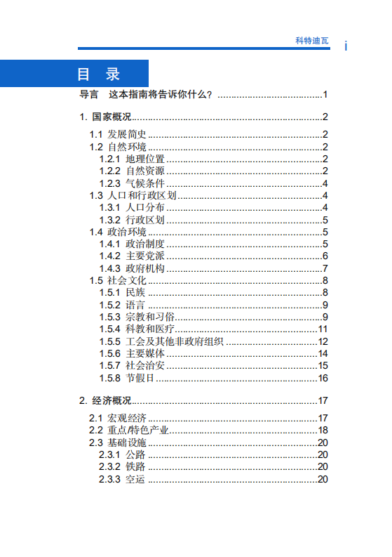 对外投资合作国别（地区）指南-科特迪瓦-2021版.pdf 第6页