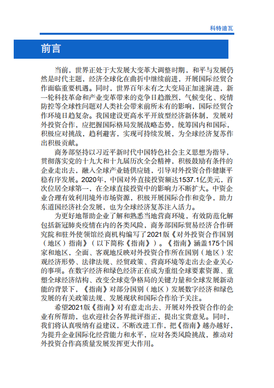 对外投资合作国别（地区）指南-科特迪瓦-2021版.pdf 第2页